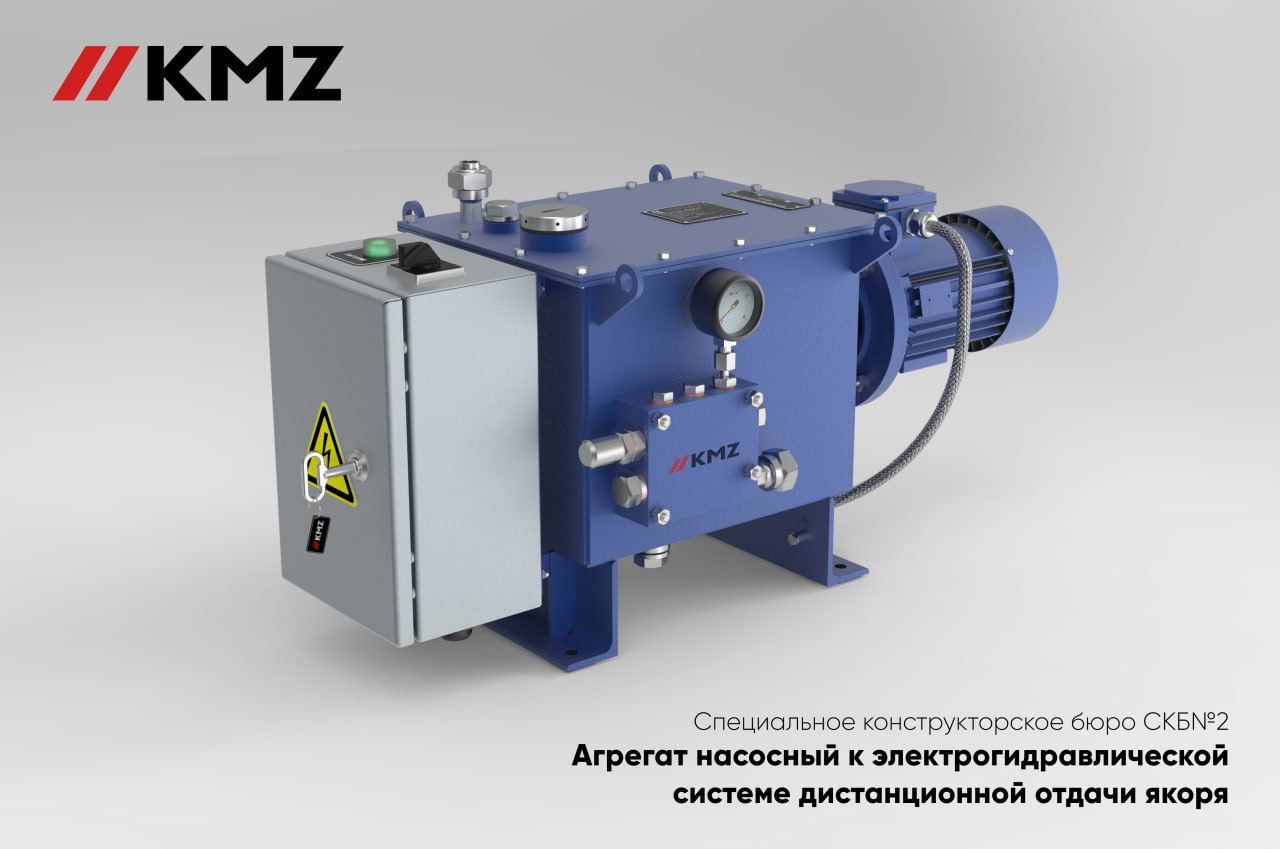 КМЗ разработал насосный агрегат для дистанционной отдачи якоря