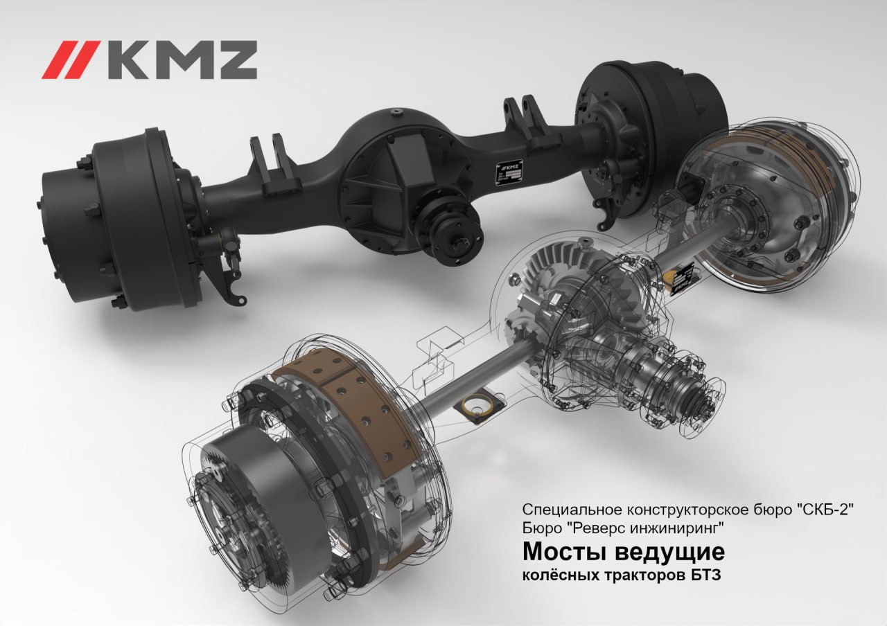 Перспективное импортозамещение: КМЗ разработал документацию на ведущие мосты  для техники БТЗ