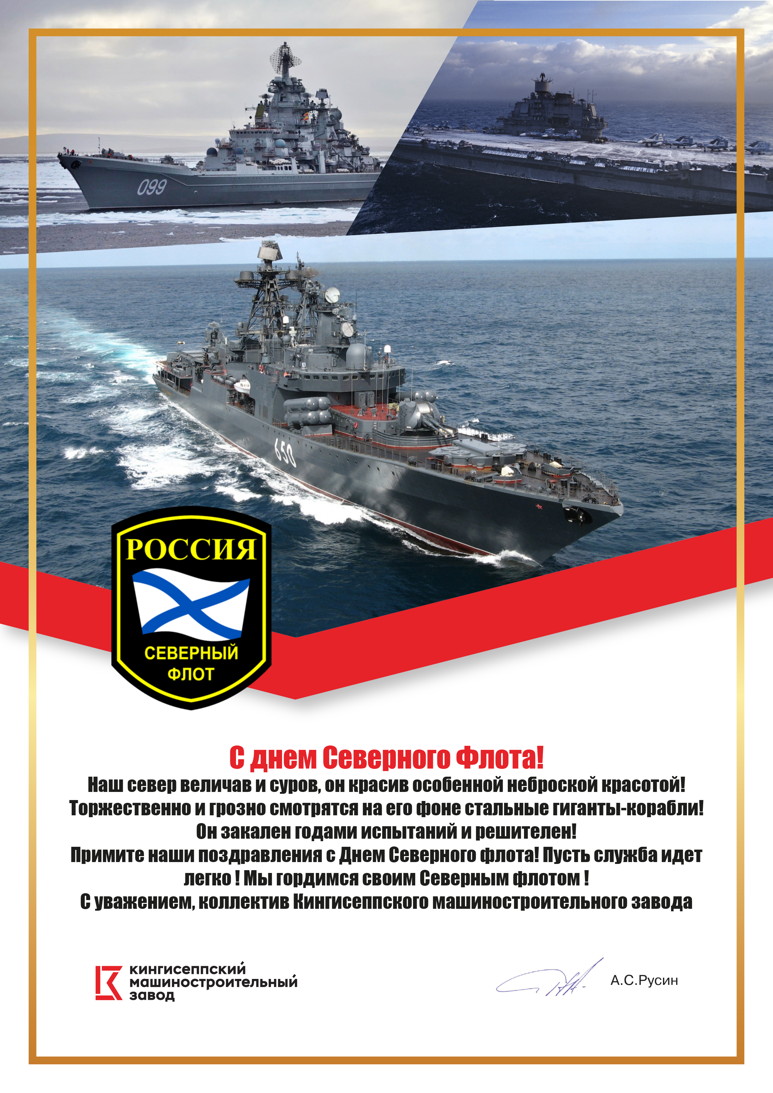 Поздравления с днём Северного флота ВМФ России